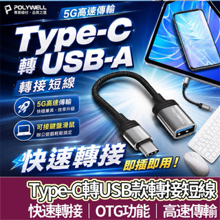 【購狂生活】POLYWELL Type-C轉USB3.0 轉接線 OTG轉接線 5Gbps傳輸 可連隨身碟 筆電