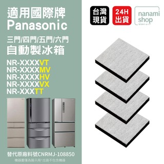 適用 Panasonic 國際牌 3門4門5門 自動製冰冰箱 NR VT MV HV VX TX VG系列 淨水 濾芯
