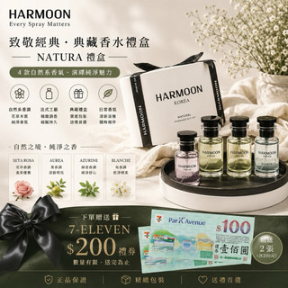 當日出貨🚚Harmoon 致敬經典 · 典藏香水禮盒 Natura禮盒
