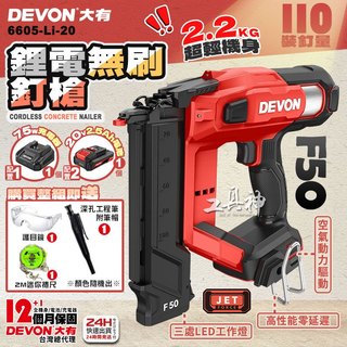 【工具神】DEVON 大有 20V 鋰電釘槍 電動釘槍 木工釘槍 無線釘槍 釘槍 充電釘槍 F50 6605-Li-20