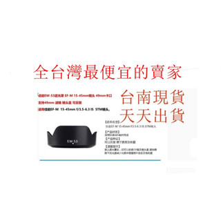 台南現貨 Canon EW-53 副廠遮光罩 RF-S EF-M 15-45mm IS STM 可反扣