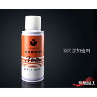 ≡MACHINE BULL≡ 3秒固化 瞬間膠加速器 170ML 台灣製 快乾催化劑 正易 快乾加速