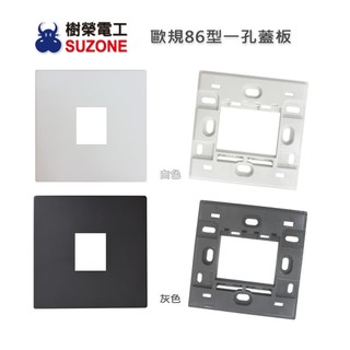 【樹榮電工SUZONE】歐規86型一孔蓋板/插座面板/台灣製造