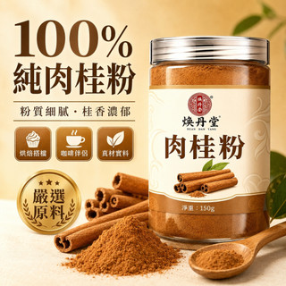 📌台灣現貨 速發📌肉桂粉｜錫蘭肉桂粉 烘焙咖啡伴侶 生酮｜150克 無新增 無燻硫 無摻雜 細粉 100%純肉桂