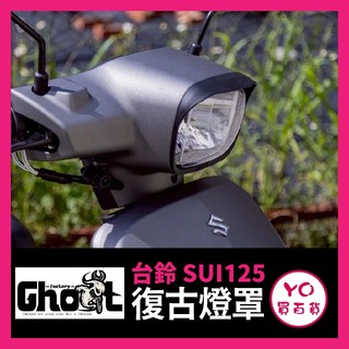 YO買百貨 台鈴 SUZUKI SUI125 Ghost 大燈燈罩 大燈燈框 大燈飾片 SUI大燈 小鴨改裝