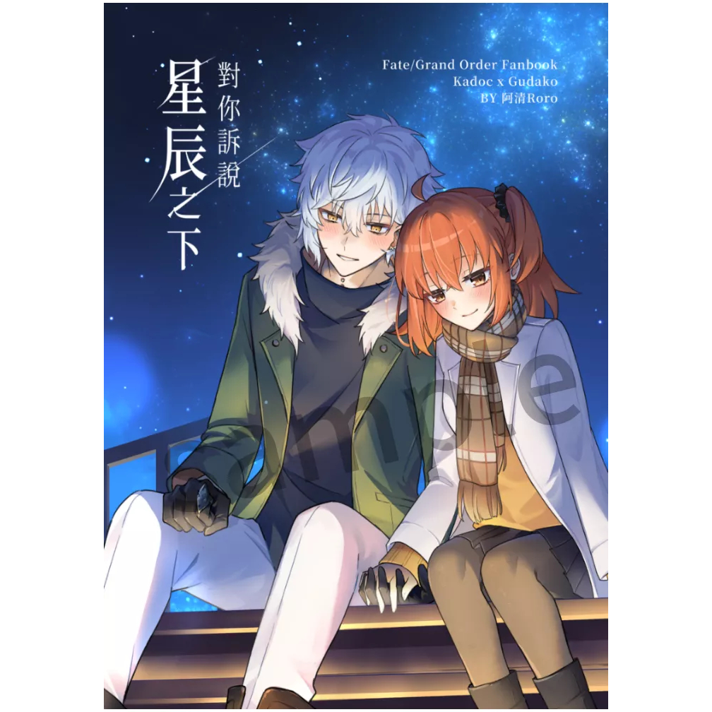 Fate/Grand Order FGO 卡多克x藤丸立香(女)《星辰之下對你訴說》 by 阿清Roro 中文同人誌