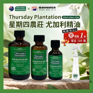 【🔥8月限定｜現貨隔日出貨】【Thursday Plantation星期四農莊】尤加利精油 50/100/200ml