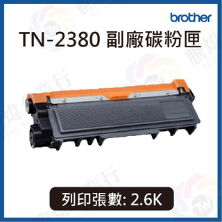 【騰煒】 BROTHER 兄弟 TN-2380 . TN-2380H 副廠碳粉匣 、 DR-2355 副廠光鼓