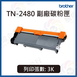 【騰煒】 BROTHER 兄弟 TN-2480 . TN-2480H 副廠碳粉匣 、 DR-2455 副廠光鼓