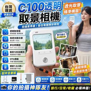 「取景相機&Godox 神牛C100」免費試用7天🔥透明取景相機 便攜可拍照 Vlog攝影構圖 精準測光 可錄頻道可測光