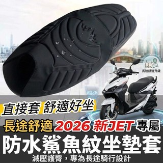 現貨台灣製🔥舒適好坐 SYM New JET SL+ 2026 158 三陽 JETSL 坐墊 座墊套 椅套 椅墊套
