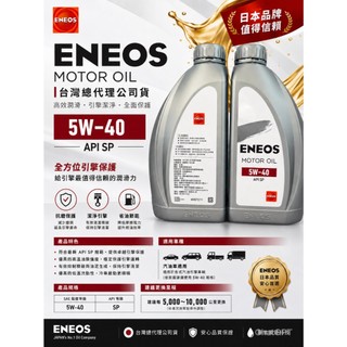 ENEOS 5W40 全合成 機油 新日本石油 公司貨 SP 新日本 5W40