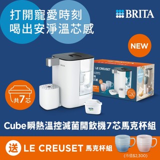 BRITA CUBE 瞬熱溫控滅菌開飲機(白)MXPRO+LC馬克杯 (P6共7芯)