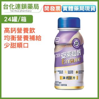 【亞培】高鈣鈣強化配方 香草少甜 237ml/罐 24罐/箱 高鈣營養飲 均衡營養補給 少甜順口 銀髮族補鈣｜台化藥局