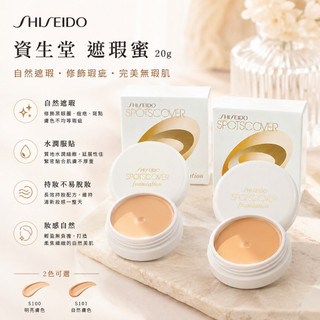 SHISEIDO 資生堂 遮瑕蜜 20g 遮瑕 遮瑕液 底妝修飾 自然妝感 服貼【美妝報報】D338559