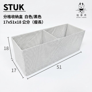 拾光收納*【IKEA格紋收納盒系列（瘦長）】布盒 衣櫃小幫手 輕盈分類 簡潔色系 衣物折疊 褲襪分類 分格分類 輕便衣物