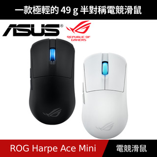 [買即贈ROG鼠墊] ASUS 華碩 ROG Harpe Ace Mini 電競滑鼠