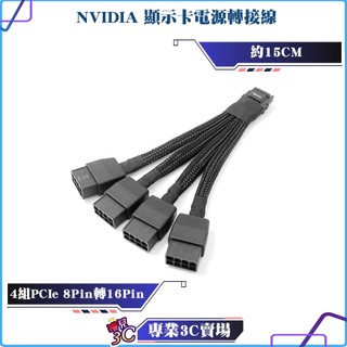 NVIDIA/5090顯示卡電源轉接線/4組 PCIe 8Pin 轉 16Pin/高階顯卡供電轉接/編織線
