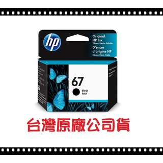 HP 67 原廠墨水 HP 1212 4120 2332 6020 2723 2722 HP67XL HP67 67XL
