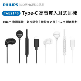 【PHILIPS 飛利浦】TAE2146 Type-C入耳式有線耳機 10mm動圈 線控麥克風 氣密隔音 通話耳機