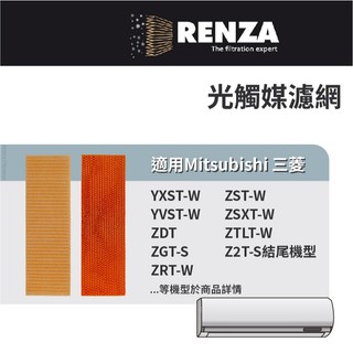 適用 Mitsubishi 三菱 ZDT ZGT ZRT ZST ZSXT YVST 分離式冷氣 抗過敏濾網 光觸媒濾網