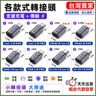🚚隔日到貨🔜 Micro MINI-USB Type-C 安卓 轉換頭 5V 對接頭 充電轉接頭 傳輸轉接頭 連接頭
