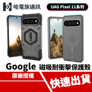 【UAG】Google Pixel 11/11 Pro/11 Pro XL 磁吸耐衝擊保護殼 手機殼 防摔殼 無線充