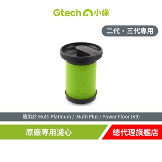 英國 Gtech 小綠 Multi Plus 原廠專用濾心(二代專用)