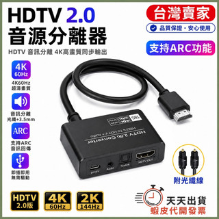 🚚隔日到貨🔜 ARC功能 HDMI 2.0 4K60HZ 分離器 SPDIF 光纖孔 5.1 3.5MM孔 音訊分離器