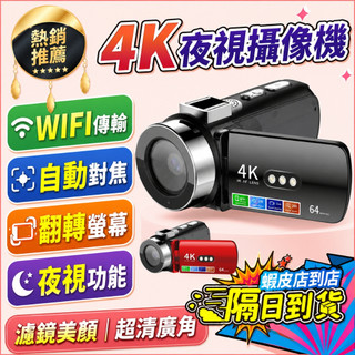 4K 數碼攝像機｜6400萬畫素 WiFi傳輸 自動對焦 紅外夜視 180°翻轉螢幕｜直播旅遊家庭錄影 DV攝影機