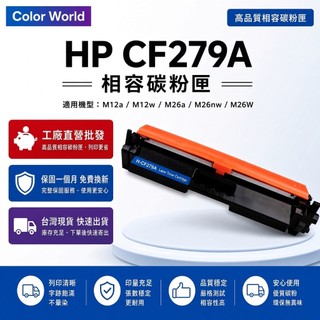 HP 79A CF279A 相容碳粉匣 LaserJet Pro M26nw M26a M26w M12w M12a