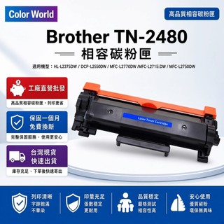 Brother TN-2480 TN2480 副廠高容量 L2375DW L2715DW L2750DW L2770DW