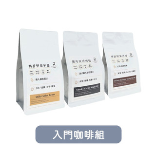 ＃每日精神糧食 × 咖啡＃【COFFEE RICH-IN 富咖啡】入門咖啡組(奶香+炭香+堅果)《屋外生活》咖啡 伴手禮