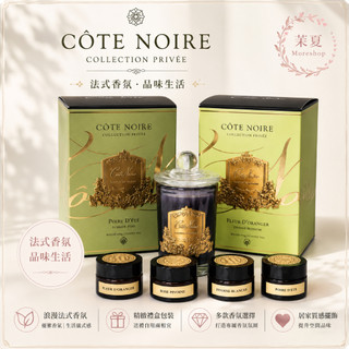 cote noire試香蠟燭 法國蠟燭 寇特蘭 香氛蠟燭 香薰蠟燭 居家香氛 旅行蠟燭 小樣蠟燭 小樣 旅行 試香