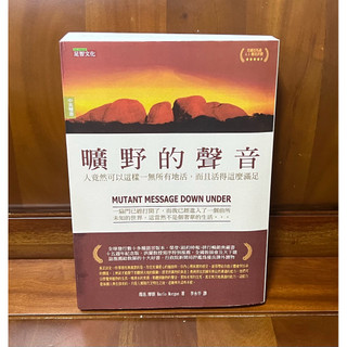 全新《曠野的聲音》瑪洛．摩根（Marlo Morgan）所著的靈性紀實小說/十五週年中英雙書紀念版