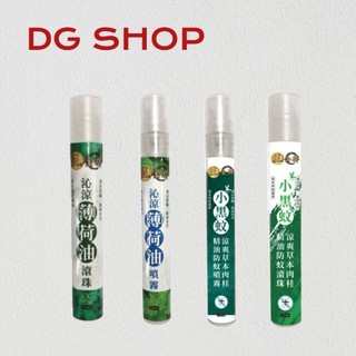 -DG- 正金牌 小黑蚊精油防蚊噴霧、滾珠(涼爽草本肉桂) / 沁涼薄荷油10ml