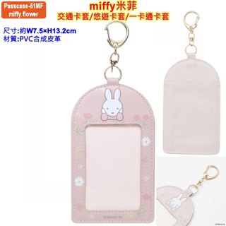 現貨,Dick Bruna,MIFFY 米菲 米飛,米飛兔,通行卡套,悠遊卡套,PASS CASE,交通卡夾,一卡通卡套