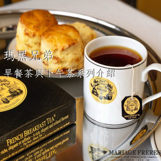 法國瑪黑茶 Mariage Frères 【早餐與下午茶系列】❤️可以用聊聊詢問價格與預購喔❤️耐喝 × 順口 × 百搭