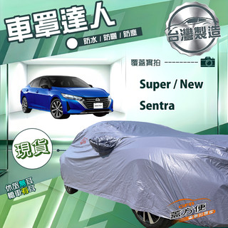 【蓋方便】車罩達人（D型）台灣製南亞防水抗UV《裕隆》Super/New Sentra