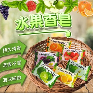 Harmony 水果香皂70g 柳橙 黃檸檬 葡萄 草莓 綠檸檬 蘋果 水果香皂 香皂 肥皂
