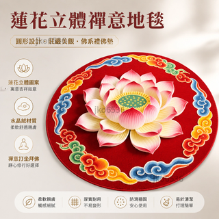 【台灣免運】地毯 蓮花 跪拜 圓形立體水晶絨禪意打坐 蓮花地墊 佛前毯子 佛係禮佛墊 UDWW