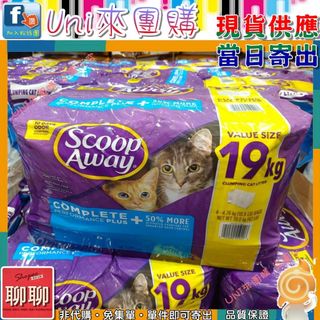 《Uni來團購》Scoop Away 超凝結貓砂 4.76公斤 1入拆售 獨立包裝★好市多CostCo★1529177