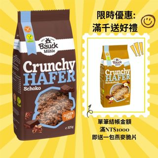 德國寶客無麩質可可燕麥脆片(無蛋奶) Oat crunchy chocolate 325g 2027.01.21