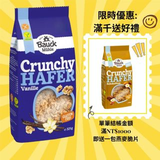 德國寶客BauckHof無麩質香草燕麥脆片(無蛋奶)Hafer Crunchy basis 325g 20270107