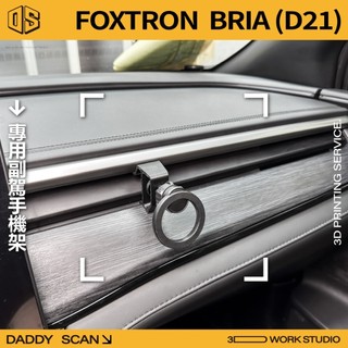 【老爸印印】FOXTRON BRIA 1代 副駕手機支架 3D列印 專車專用 副駕 手機架 追劇 導航 鴻華先進