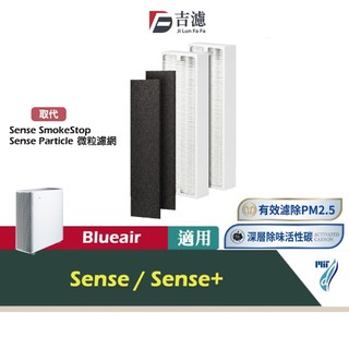 吉濾 HEPA濾網 適用Blueair Sense Sense+ 空氣清淨機 Smokestop 活性碳濾芯