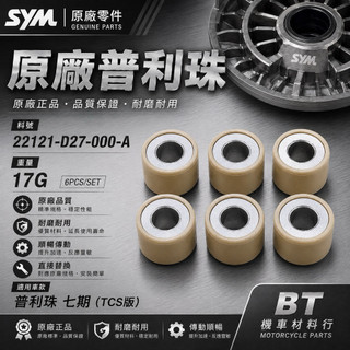 ✤BT機車材料精品✤⭐️現貨全新附發票⭐️ SYM 原廠22121-D27-000-A 普利珠重垂滾子組七期 TCS版