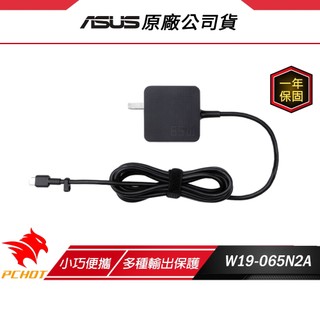 ASUS 華碩 65W USB-C TYPE-C 變壓器 W19-065N2A 筆電充電器 NB變壓器 小巧便攜