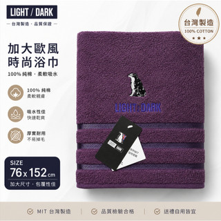 【裕成電器‧歡迎聊聊詢問】LIGHT&DARK歐風時尚加大浴巾100%純棉 76*152cm 台灣製