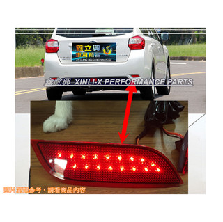 ※ 鑫興LIFE館 ※ IMPREZ LEGACY 14-21年 顆粒款 LED 雙功能 紅殼 反光片 後反光燈 後保燈